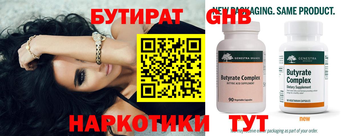 Бутират Butirat Богородицк
